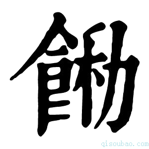 康熙字典𩛵