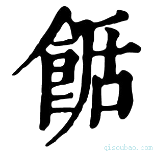 康熙字典𩛶