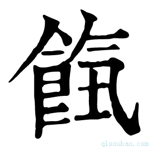 康熙字典𩛹