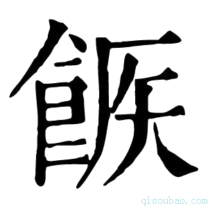 康熙字典𩛫