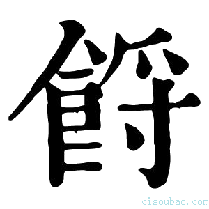 康熙字典𩛝