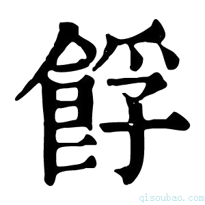 康熙字典𩛞