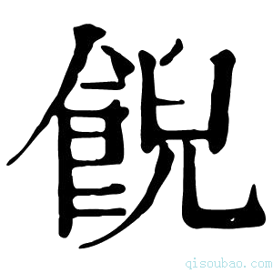 康熙字典𩛨