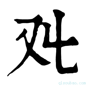 康熙字典𠬜