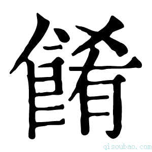 康熙字典餚