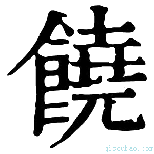 康熙字典𩜙