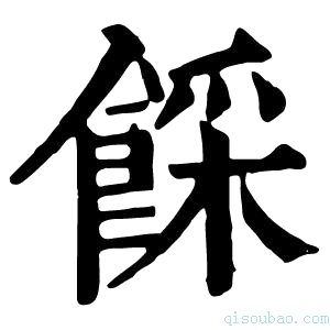 康熙字典𩜓