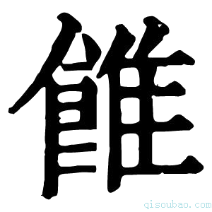 康熙字典𩜑