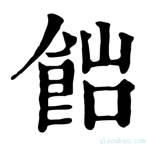 康熙字典𩜠