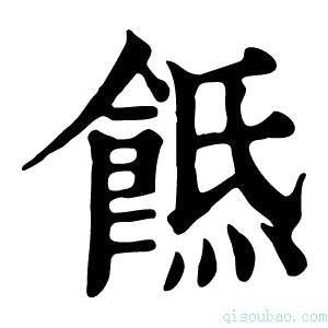 康熙字典𩜡