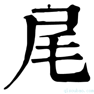 康熙字典𩜧