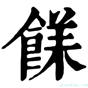 康熙字典𩜣