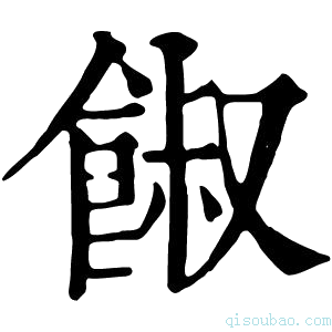 康熙字典𩜂