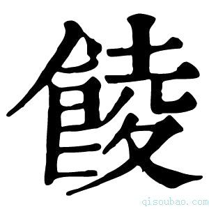 康熙字典𩜁