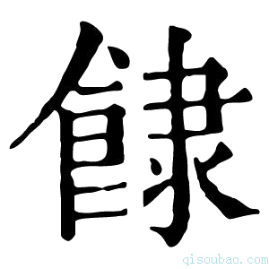 康熙字典𩛾