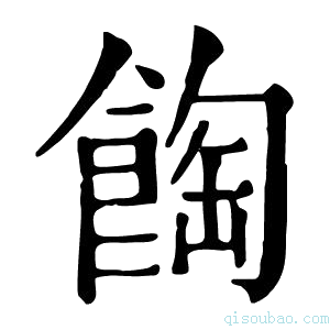 康熙字典𩛽