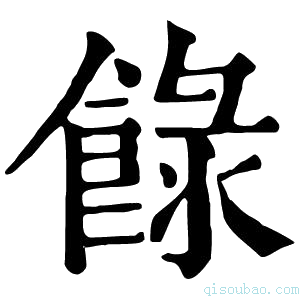 康熙字典𩛼