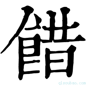 康熙字典𩜅