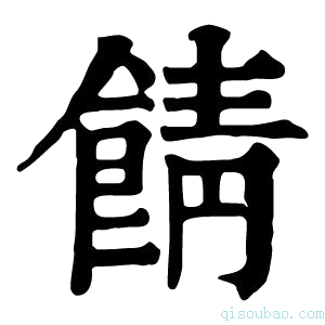 康熙字典𩜎