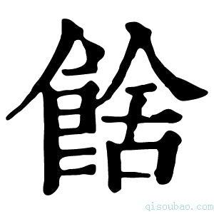 康熙字典𩜉