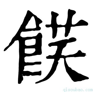 康熙字典𩜈