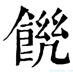 康熙字典𩜆