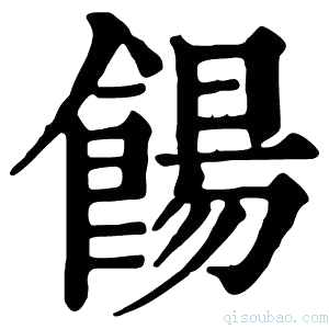 康熙字典餳