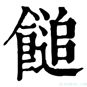 康熙字典䭔