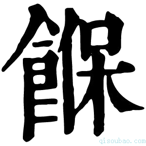 康熙字典䭋