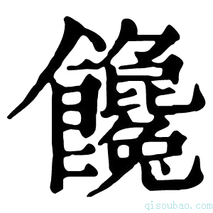 康熙字典𩝎