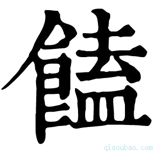 康熙字典𩝉