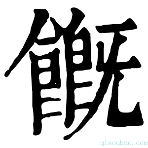 康熙字典𩞊