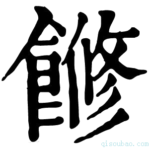 康熙字典𩝧