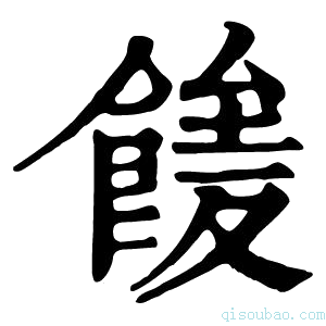 康熙字典𩝘