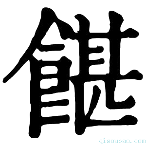 康熙字典𩜱