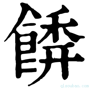 康熙字典𩝂