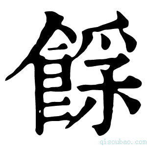 康熙字典𩜿