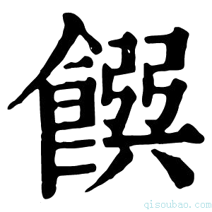 康熙字典𩜹