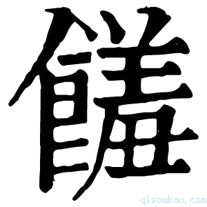 康熙字典饈