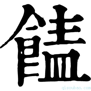 康熙字典䭍