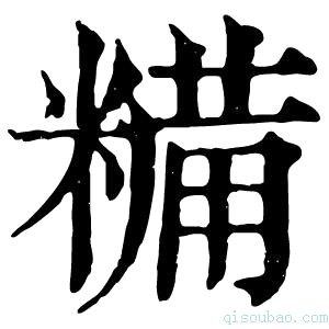 康熙字典𩝳