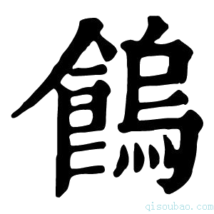 康熙字典𩝷