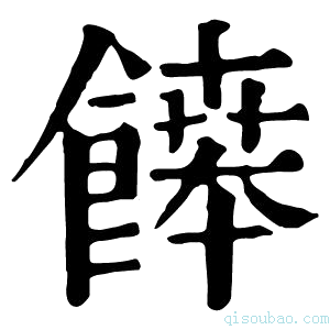 康熙字典𩞑