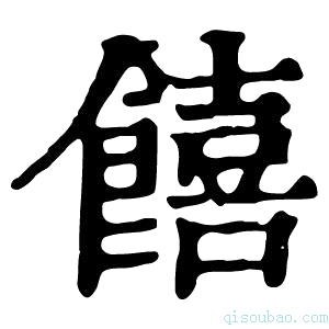 康熙字典𩝮