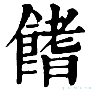 康熙字典𩝙