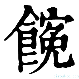 康熙字典𩝜