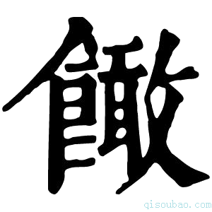 康熙字典䭛