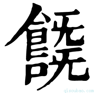 康熙字典𩞞