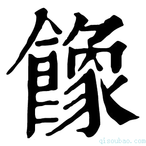 康熙字典𩞧