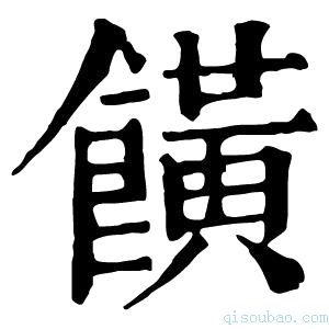 康熙字典𩞩